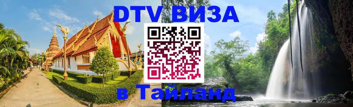 Visa ДТВ Тайланд помощь Минск 
