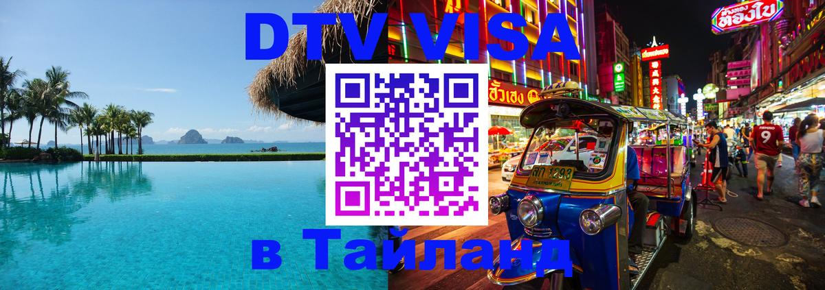 DTV Visa Тайланд купить 